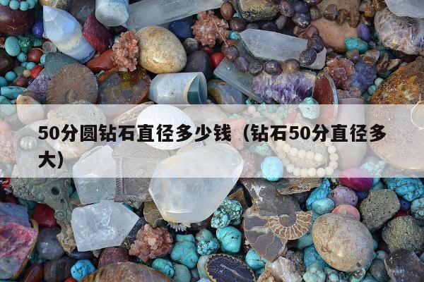 0分圆钻石直径多少钱（钻石50分直径多大）"