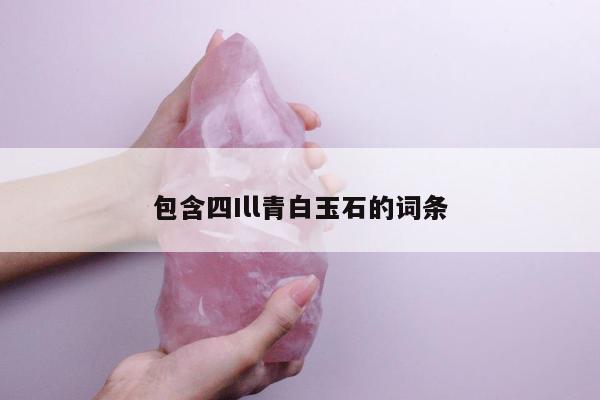 包含四Ill青白玉石的词条