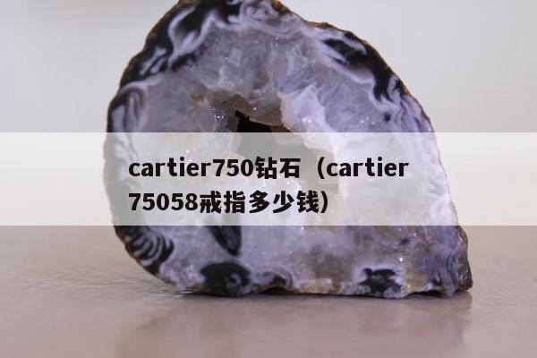 cartier750钻石（cartier75058戒指多少钱）