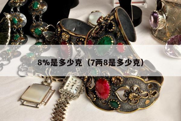 %是多少克（7两8是多少克）"