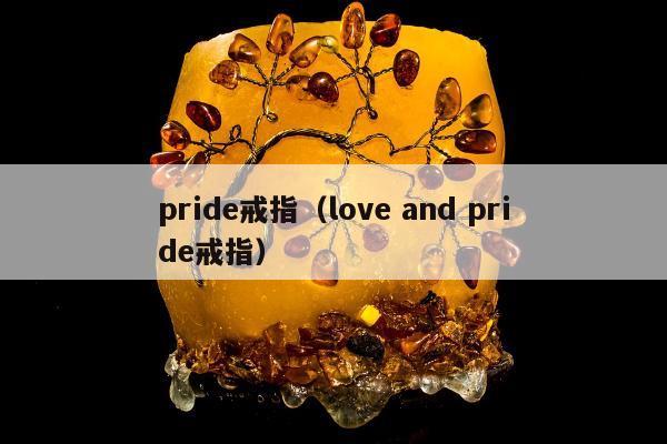 pride戒指（love and pride戒指）