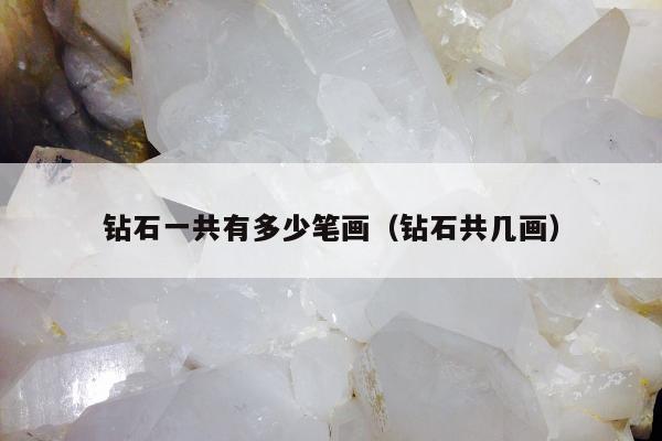 钻石一共有多少笔画（钻石共几画）