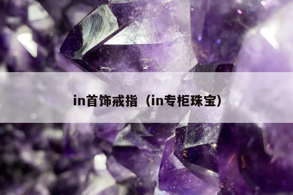in首饰戒指（in专柜珠宝）