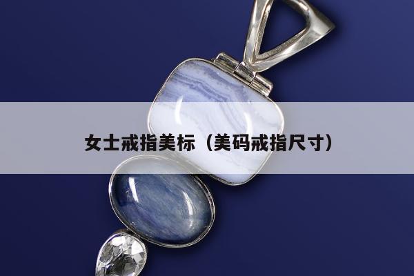 女士戒指美标（美码戒指尺寸）