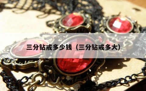 三分钻戒多少钱（三分钻戒多大）