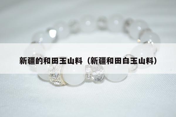 新疆的和田玉山料（新疆和田白玉山料）