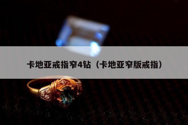 卡地亚戒指窄4钻（卡地亚窄版戒指）