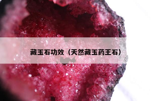 藏玉石功效（天然藏玉药王石）