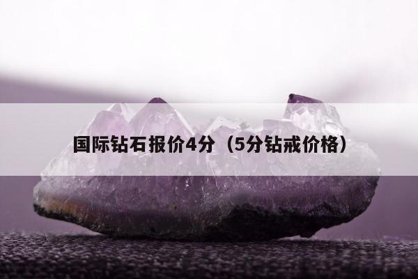 国际钻石报价4分（5分钻戒价格）