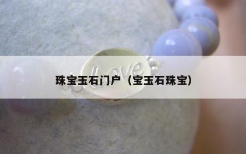 珠宝玉石门户（宝玉石珠宝）