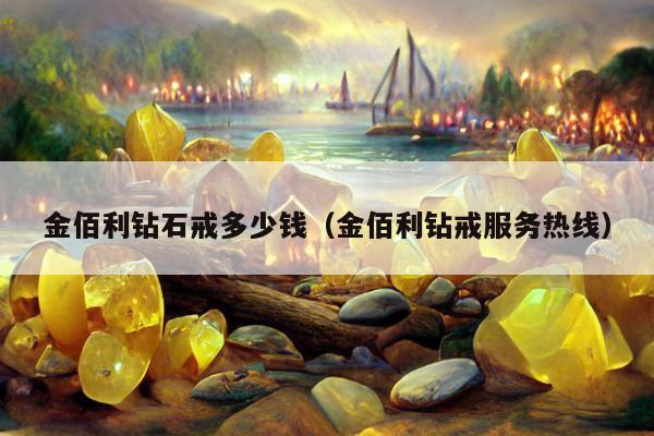 金佰利钻石戒多少钱（金佰利钻戒服务热线）