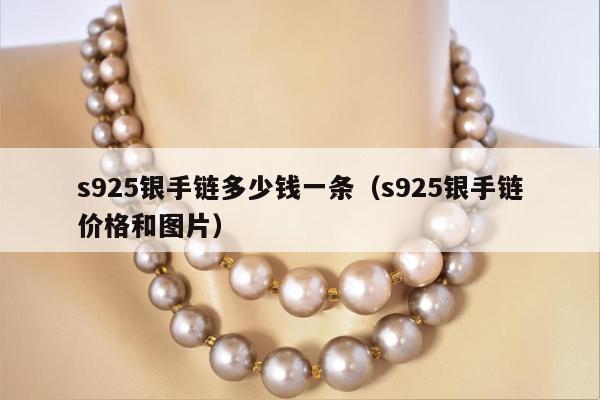 s925银手链多少钱一条（s925银手链价格和图片）