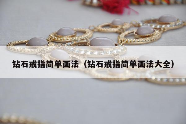 钻石戒指简单画法（钻石戒指简单画法大全）