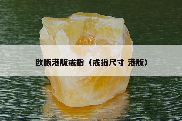 欧版港版戒指（戒指尺寸 港版）