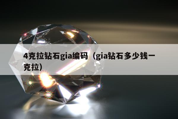 克拉钻石gia编码（gia钻石多少钱一克拉）"