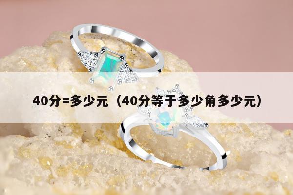 0分=多少元（40分等于多少角多少元）"
