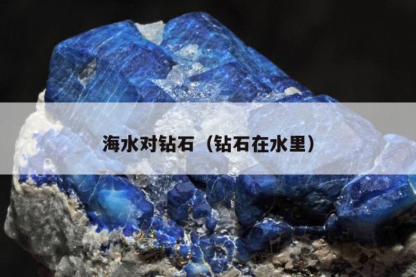 海水对钻石（钻石在水里）
