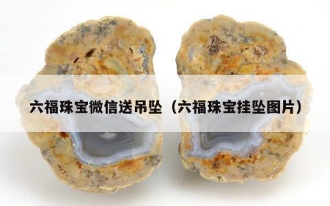 六福珠宝微信送吊坠（六福珠宝挂坠图片）