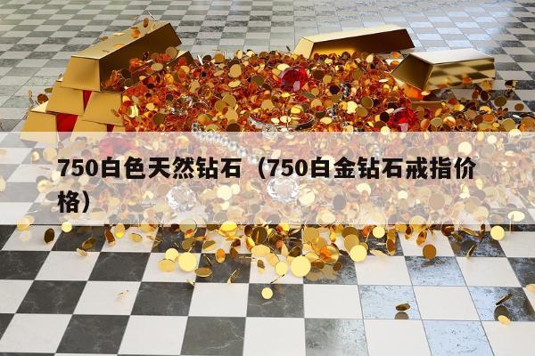 50白色天然钻石（750白金钻石戒指价格）"