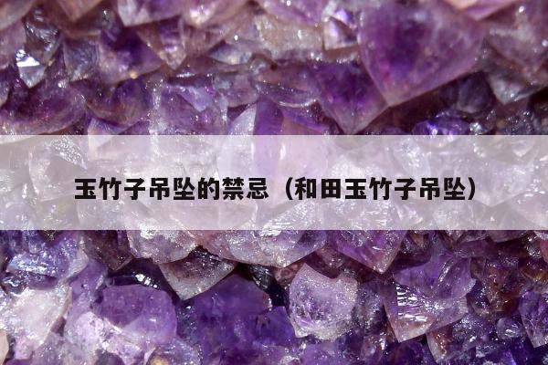 玉竹子吊坠的禁忌（和田玉竹子吊坠）