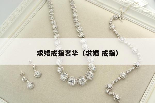 求婚戒指奢华（求婚 戒指）