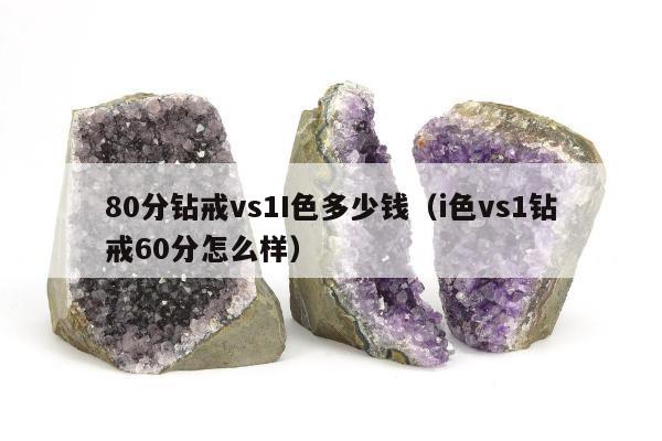 0分钻戒vs1I色多少钱（i色vs1钻戒60分怎么样）"
