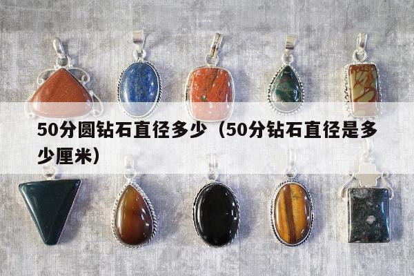0分圆钻石直径多少（50分钻石直径是多少厘米）"