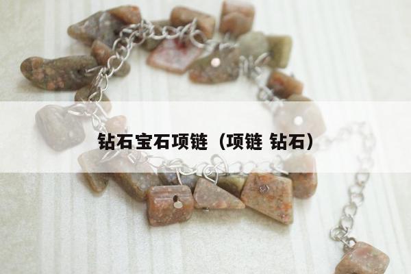钻石宝石项链（项链 钻石）