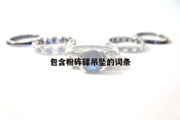 包含粉砗磲吊坠的词条
