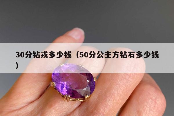 0分钻戎多少钱（50分公主方钻石多少钱）"