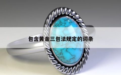 包含黄金三包法规定的词条
