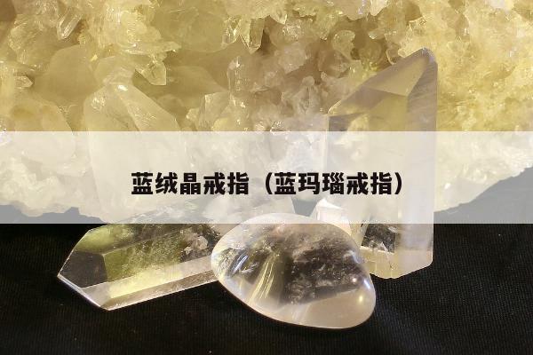蓝绒晶戒指（蓝玛瑙戒指）