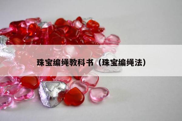珠宝编绳教科书（珠宝编绳法）