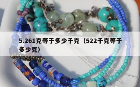 5.261克等于多少千克（522千克等于多少克）