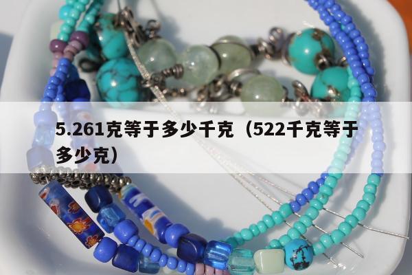 .261克等于多少千克（522千克等于多少克）"