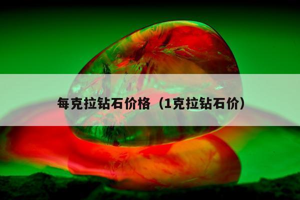 每克拉钻石价格（1克拉钻石价）