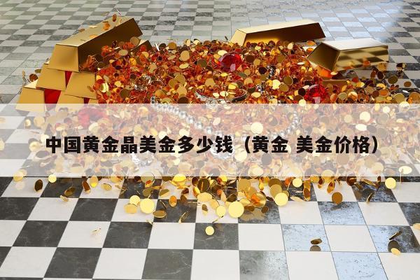 中国黄金晶美金多少钱（黄金 美金价格）