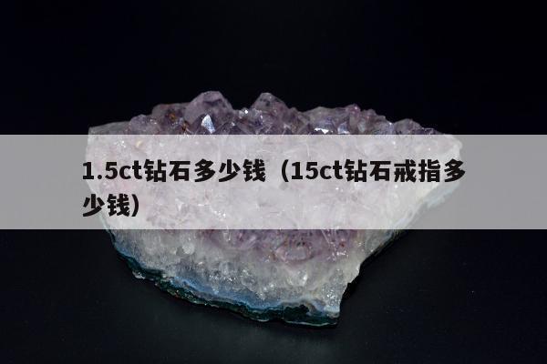 .5ct钻石多少钱（15ct钻石戒指多少钱）"
