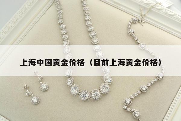 上海中国黄金价格（目前上海黄金价格）