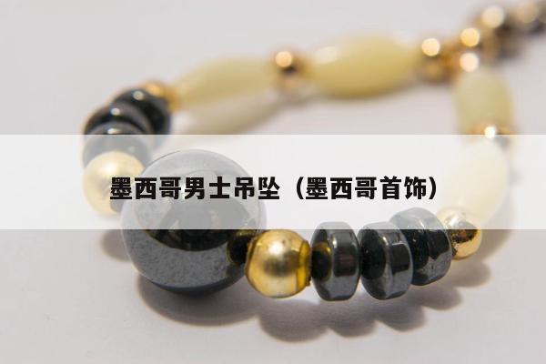 墨西哥男士吊坠（墨西哥首饰）