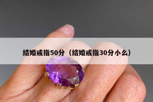结婚戒指50分（结婚戒指30分小么）