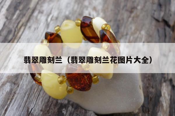 翡翠雕刻兰（翡翠雕刻兰花图片大全）
