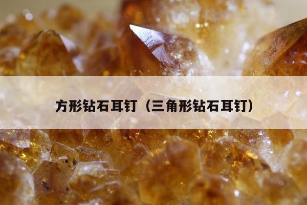 方形钻石耳钉（三角形钻石耳钉）