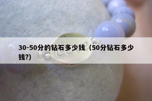 0-50分的钻石多少钱（50分钻石多少钱?）"