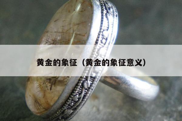 黄金的象征（黄金的象征意义）
