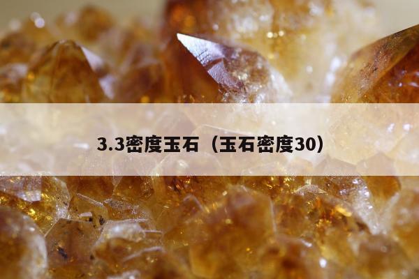 .3密度玉石（玉石密度30）"