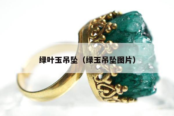 绿叶玉吊坠（绿玉吊坠图片）