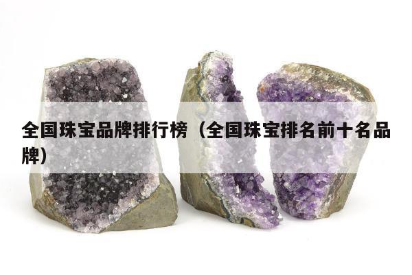 全国珠宝品牌排行榜（全国珠宝排名前十名品牌）