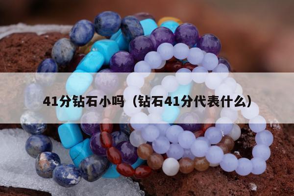 1分钻石小吗（钻石41分代表什么）"