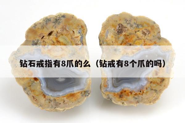 钻石戒指有8爪的么（钻戒有8个爪的吗）